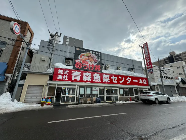 青森魚菜中心古川市場