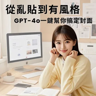 GPT4o封面圖4步驟教學：社群小白也能做出品牌感