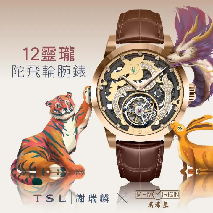 TSL | 謝瑞麟 x 萬希泉「12靈瓏」系列陀飛輪手表