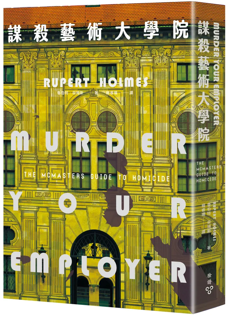 臉譜出版《謀殺藝術大學院》
