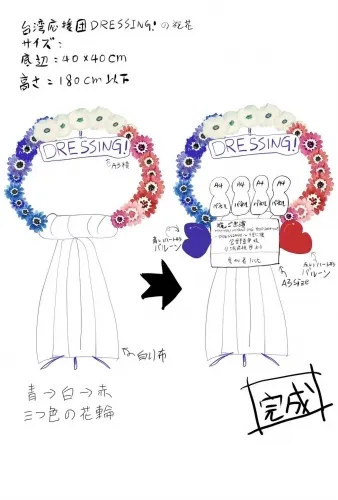 宮野真守DRESSING!千葉場贈送的花籃