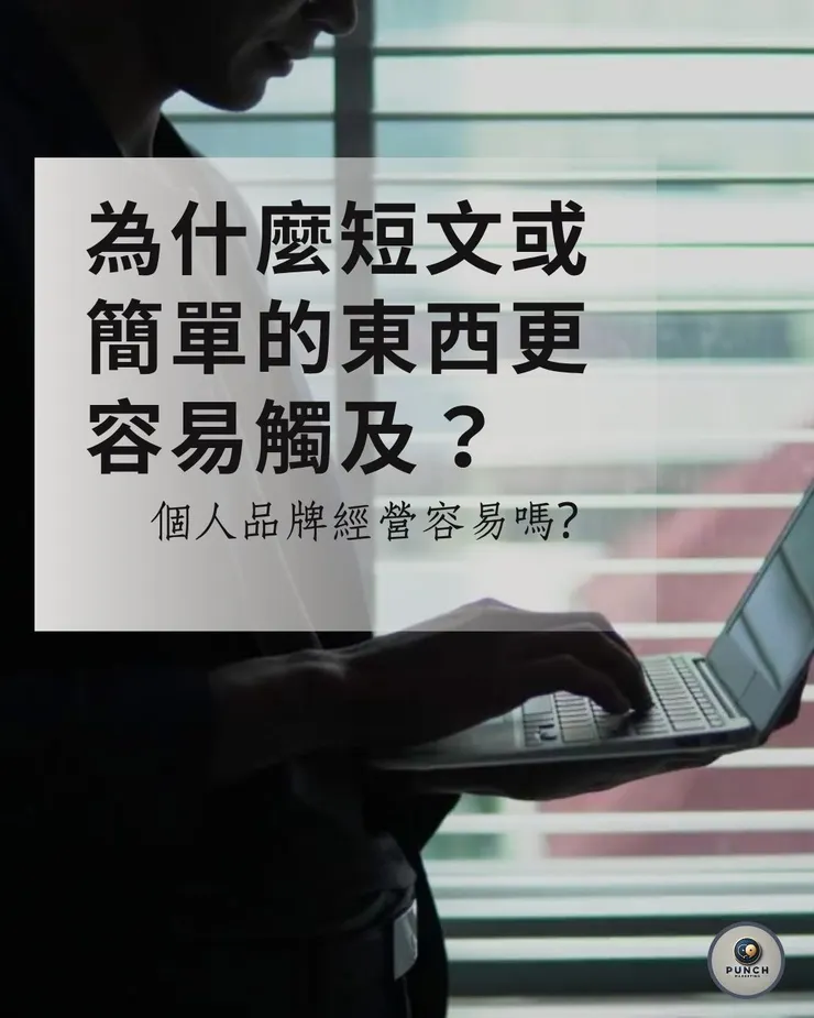 為什麼短文或簡單的東西更容易觸及?