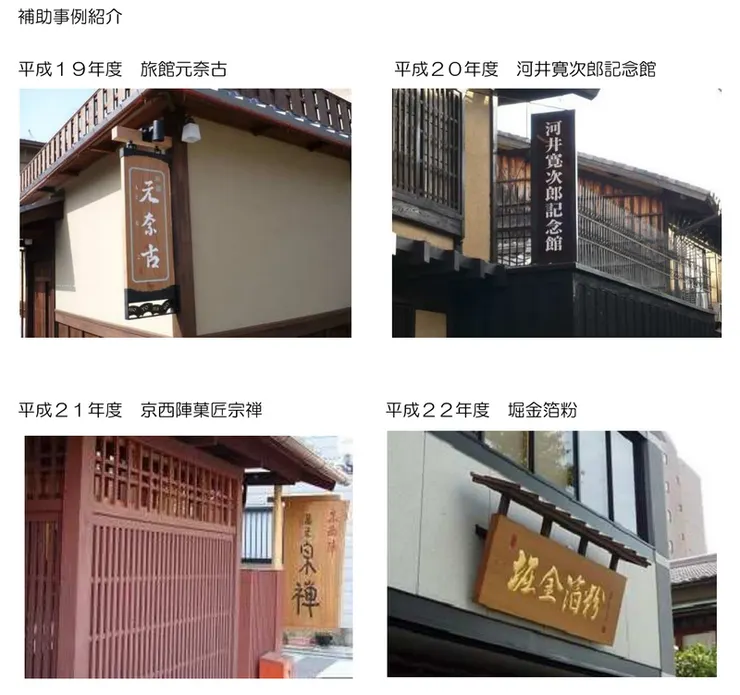 補助案例介紹/京の景観ガイドライン