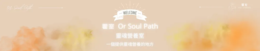藿室Or Soul Path | 靈魂營養室