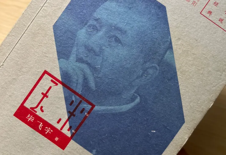 《玉米》／畢飛宇