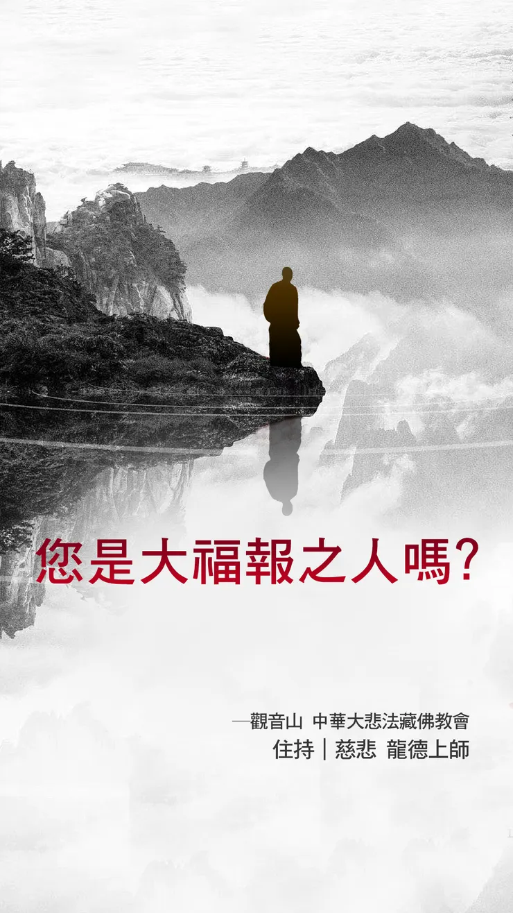 慈悲 龍德上師：您是大福報之人嗎？