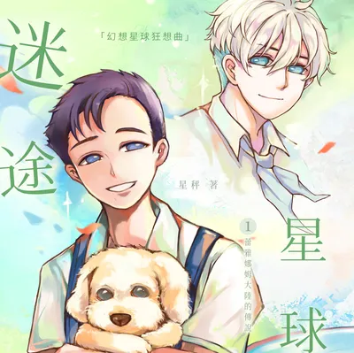 《迷途星球 幻想星球狂想曲 蕾雅娜姆大陸的傳說》