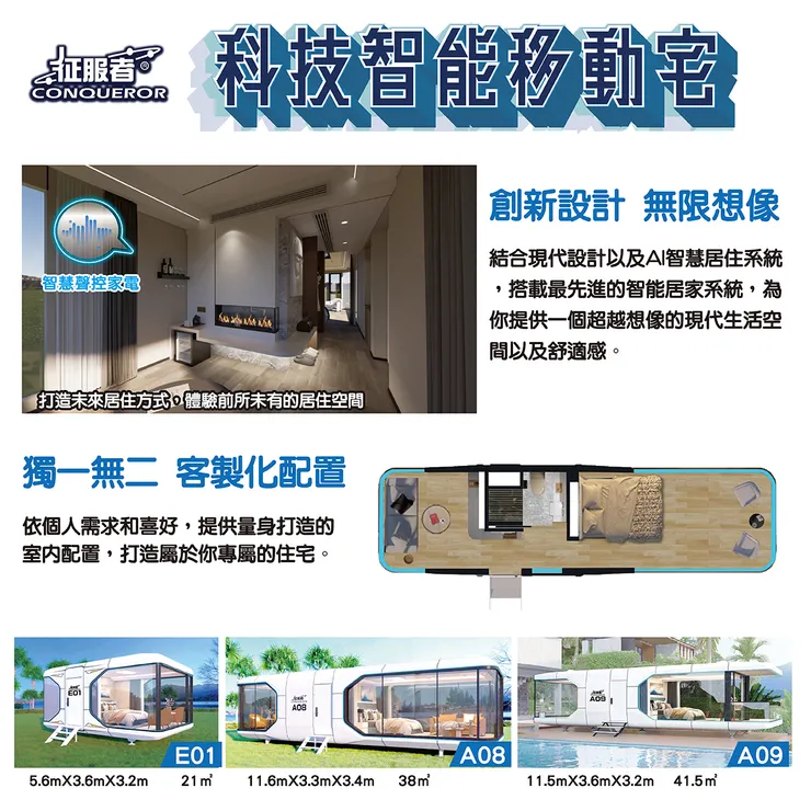 科技智能移動宅