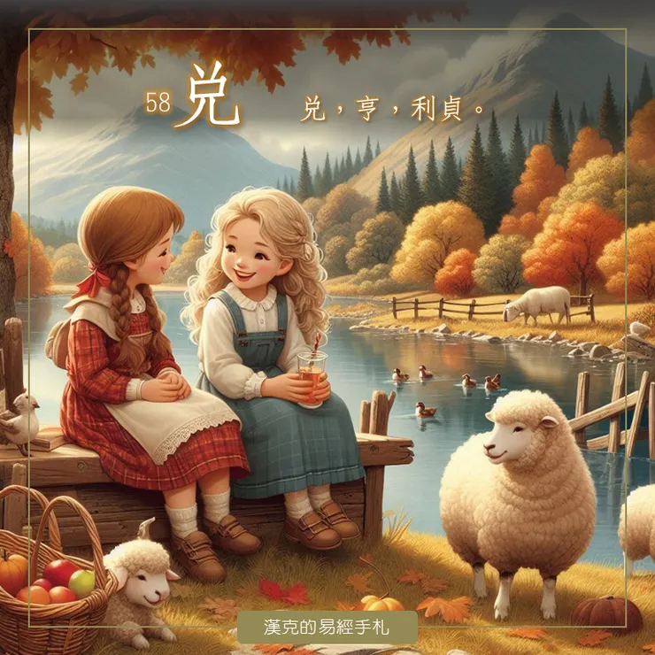 麗澤兌卦,兌為澤、少女、悅、秋天、羊,加個毀折的欄杆,構成了這張插圖。 (漢克設計,AI生成圖)