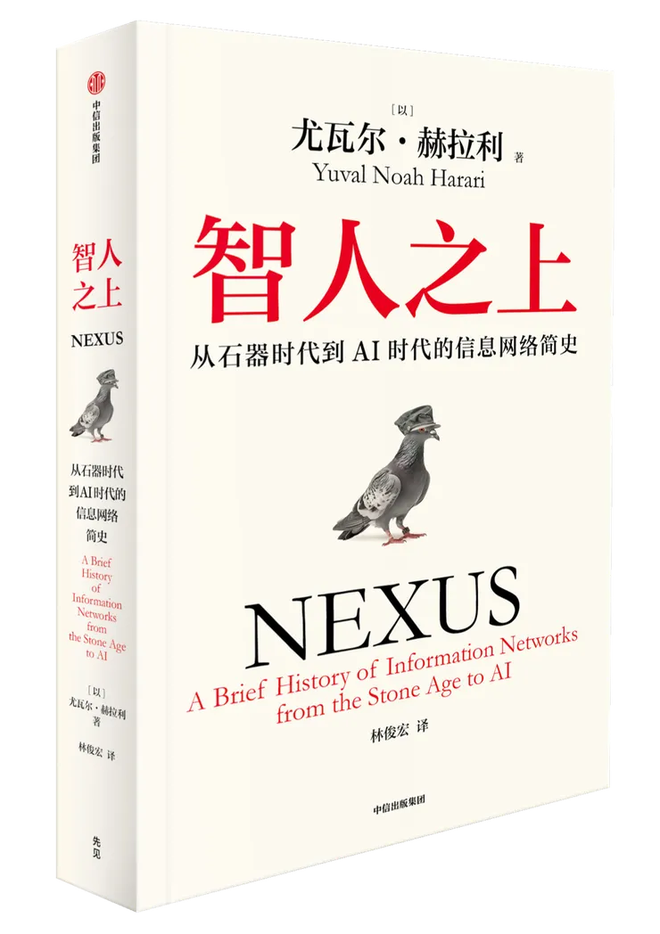 《智人之上:从石器时代到 AI 时代的信息网络简史》  作者:尤瓦尔·赫拉利  定价:79.00  ISBN:9787521768527  出版时间:2024年9 月  出版社:中信出版集團