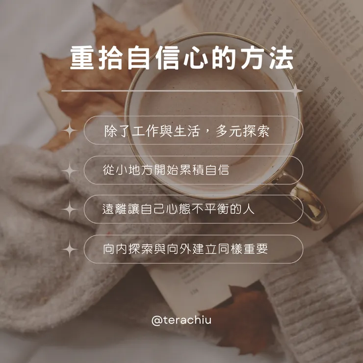 重新建立自信的方法