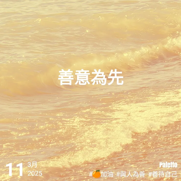 【桔言桔語・每天送給自己一句話】