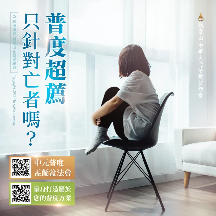 普度超薦只針對亡者嗎？