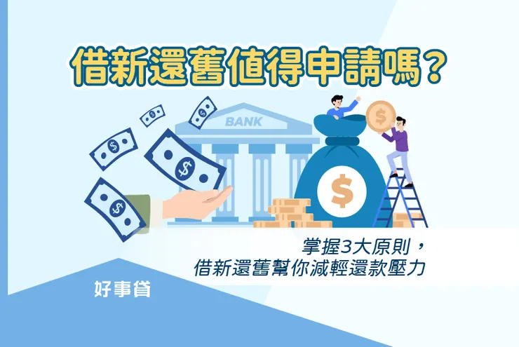 借新還舊值得申請嗎? 掌握3大原則,借新還舊幫你減輕還款壓力