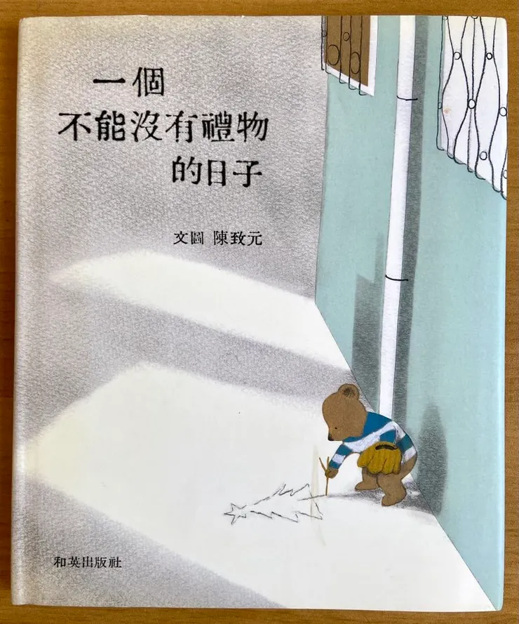 作者/陳致元;和英出版。在一間舊舊的二手書店,遇見微微泛黃的它,感謝前任主人為它包上書套細心呵護,讓它有機會來到我家成為新的故事。