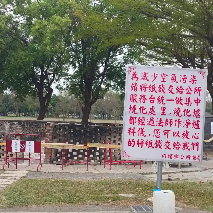 紙錢請集中處理