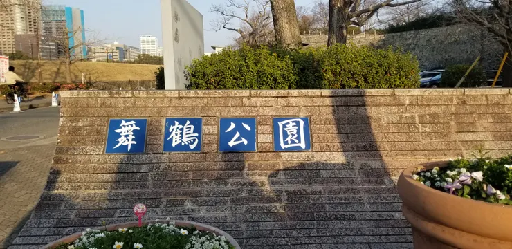 慢慢走10分鐘，便可到舞鶴公園