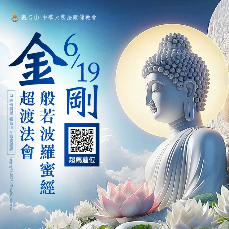 6月19日《金剛般若波羅蜜經》超渡法會 登記「超薦蓮位」