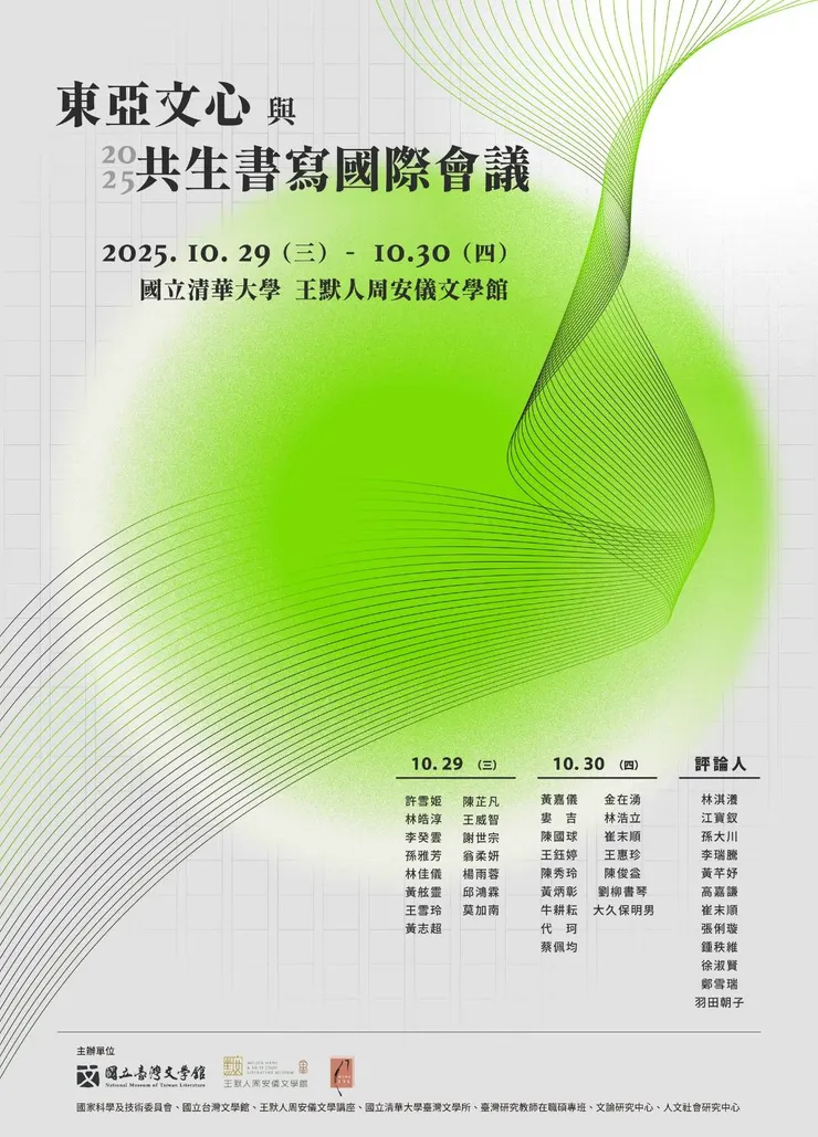 東亞文心與共生書寫國際會議活動海報