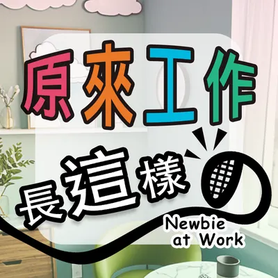 🎤00後の聊天室，一起聽聽『原來工作長這樣？』