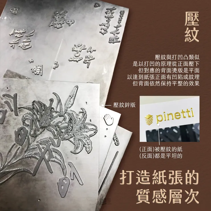 壓紋:打造紙張的質感層次