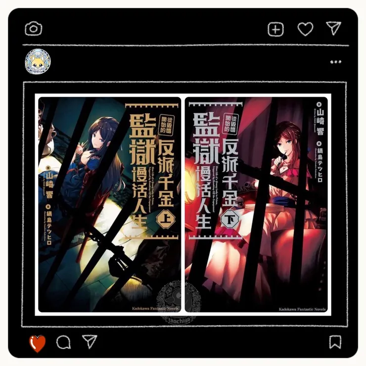 IG@taochiya-《從毀婚開始的反派千金監獄慢活人生 小說（上下）》