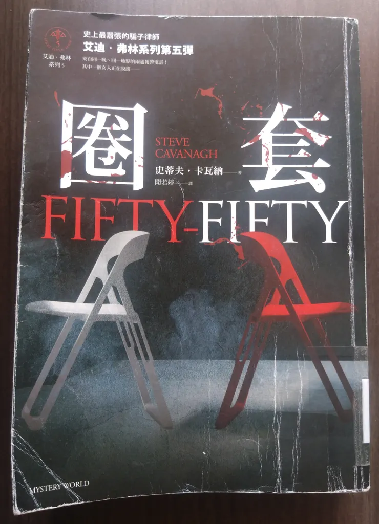 [作者：史蒂夫．卡瓦納/Steve Cavanagh][譯者：聞若婷][出版社：馬可孛羅][出版日期：2023/06/03]