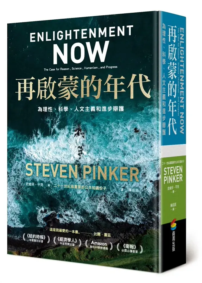 陳岳辰譯本《再啟蒙的年代：為理性、科學、人文主義和進步辯護》，商周出版公司，2022/01/04