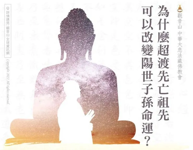 超渡祖先的好處