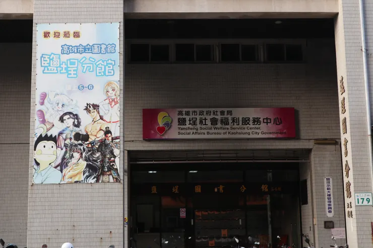 鹽埕分館圖書館的宣傳布幕，十足舊時代感