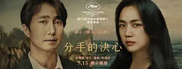 《分手的決心》劇照