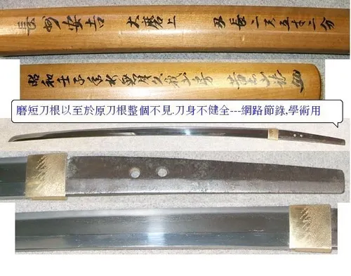 刀根大磨上（磨短以符合新刀裝）範例-非供商業用途