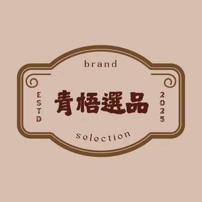 青梧選品