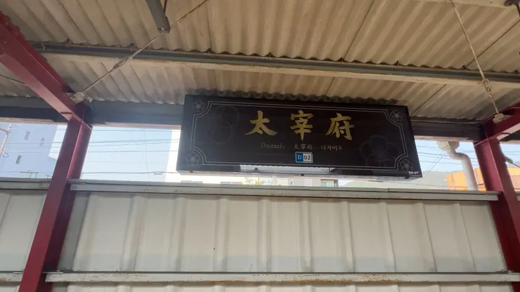 充滿復古風格的太宰府車站月台