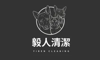 毅人清潔工作坊