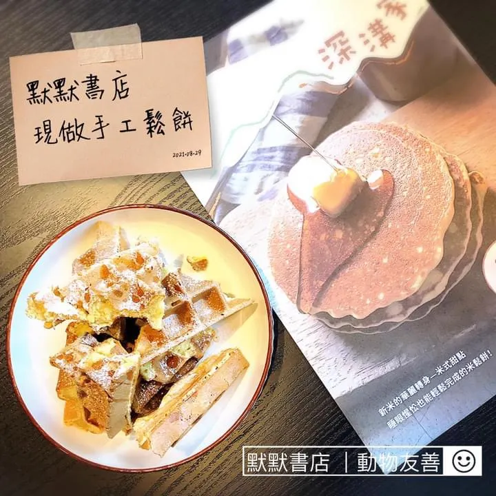 默默製作｜手工鬆餅