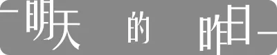 明天的昨日_