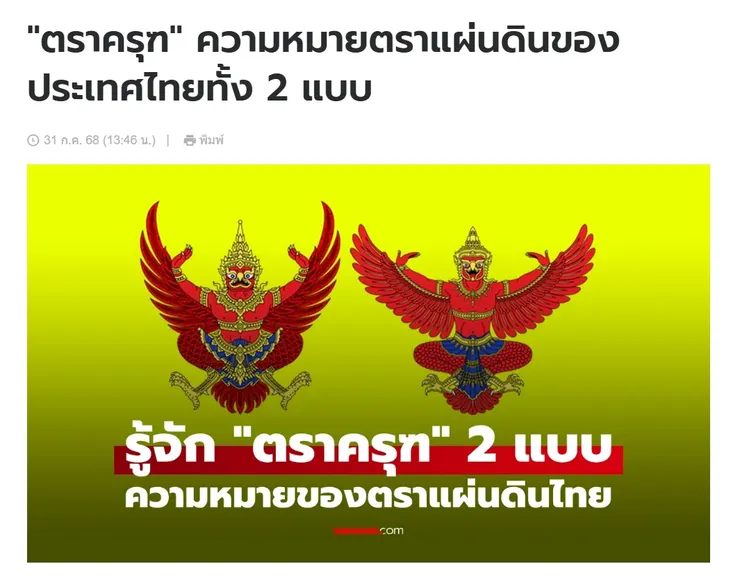 【原文】Sanook – "ตราครุฑ" ความหมายตราแผ่นดินของประเทศไทยทั้ง 2 แบบ