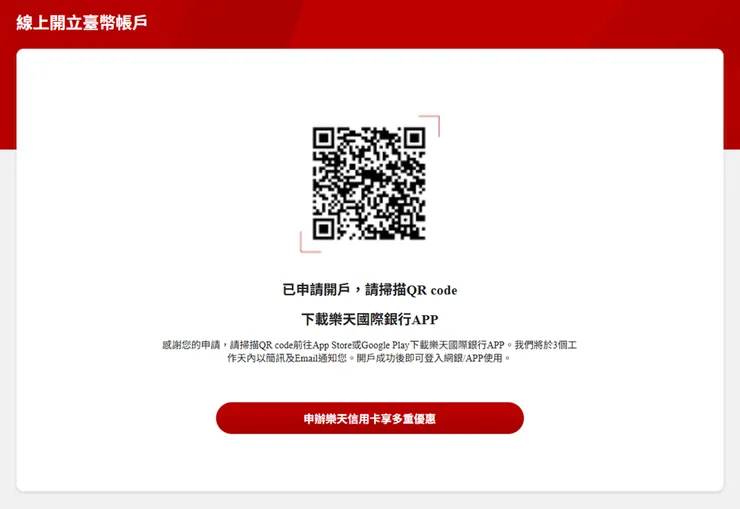 樂天國際銀行開戶 下載樂天國際銀行APP