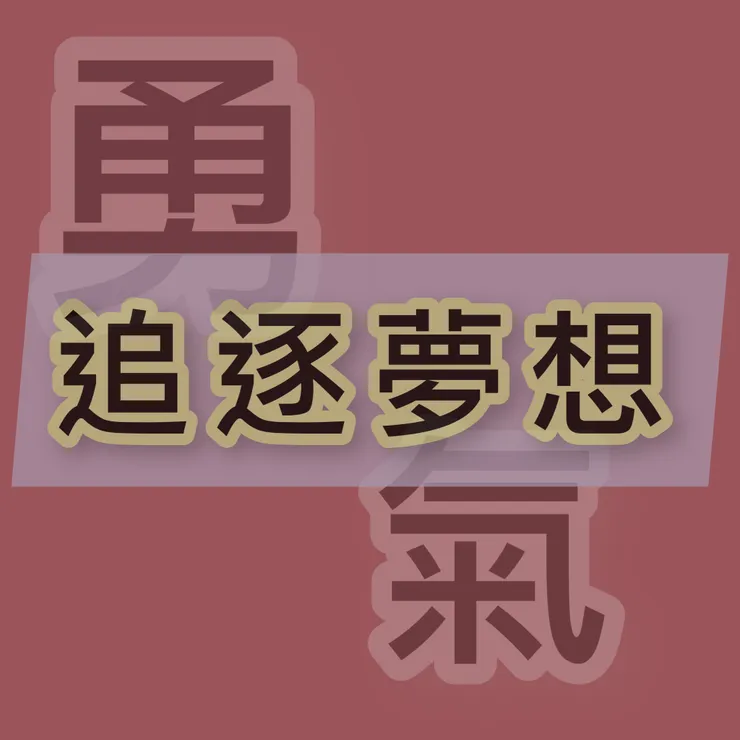 勇氣不畏懼