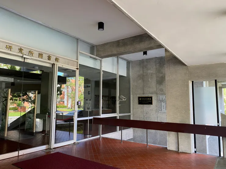 歐美研究所圖書館