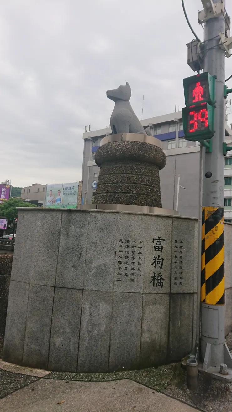 富狗橋