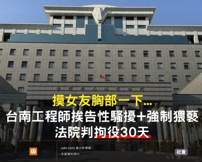 台南工程師碰女友胸部一下，挨告性騷擾及強制猥褻