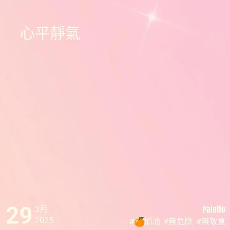 【桔言桔語・每天送給自己一句話】