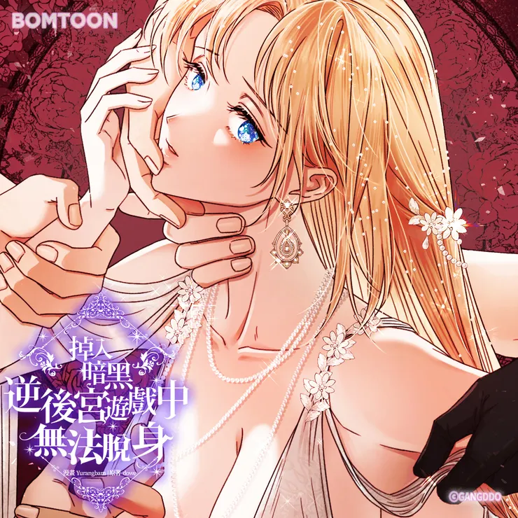 《掉入暗黑逆後宮遊戲中無法脫身》