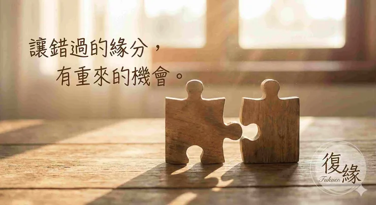 【2026感情挽回全攻略】復緣和合術與心理學專業諮詢，修復斷崖式分手與感情危機