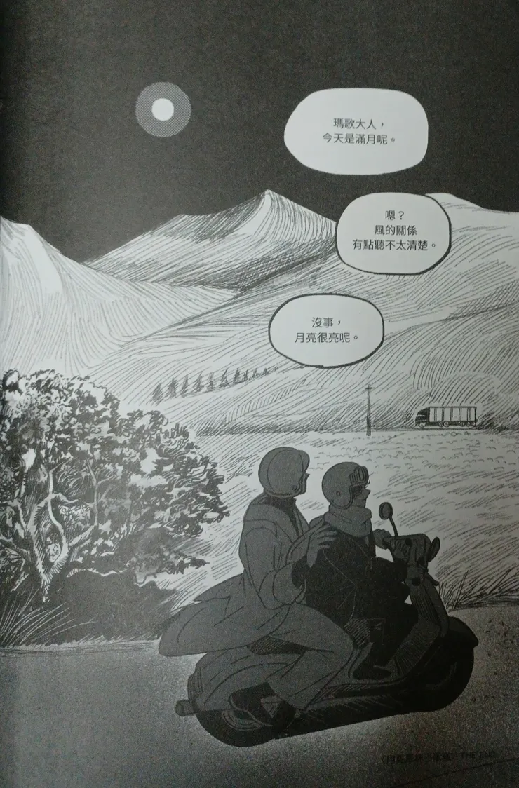 瑪歌對此表示十分感激。不過，我不明白原先是說「今天是滿月」的含義。