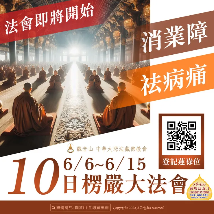 業障、祛病痛！觀音山 6月6日~6月15日 十日楞嚴大法會⏰法會即將開始