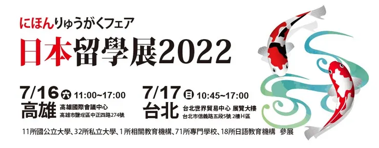 2022 年日本留學展的宣傳海報
