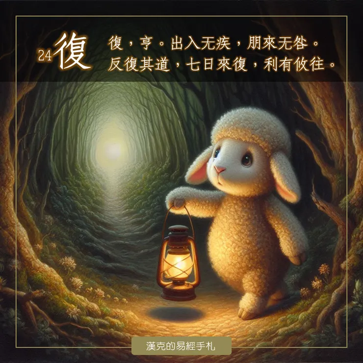 小小羊兒要回家,在幽暗森林中,更要護持心燈,找到正道。